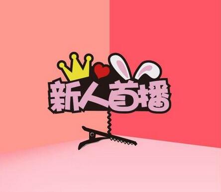 新人開直播的十大技巧？