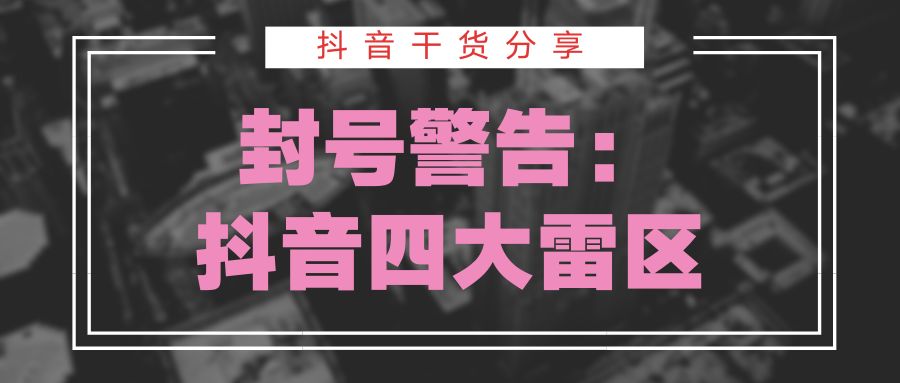 抖音運營的一些雷區(qū)和技巧？