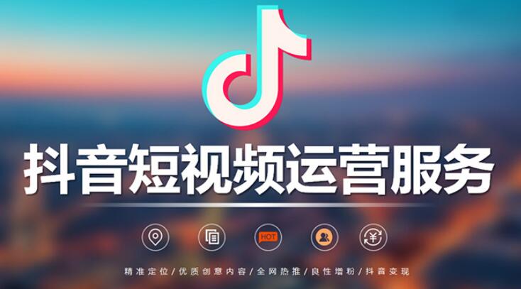 抖音代運營公司靠譜嗎,哪家比較好？