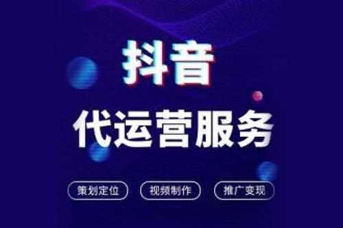 為什么要選擇抖音代運營?有什么優(yōu)勢?