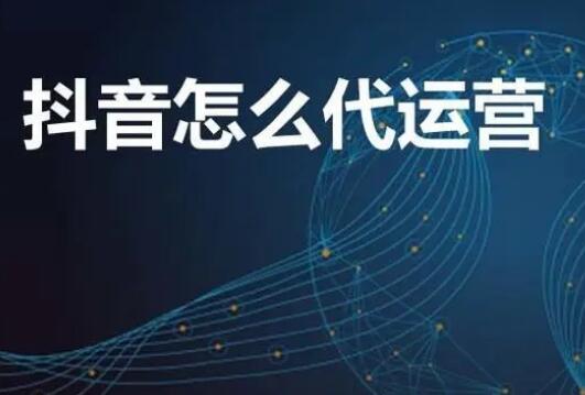 河南抖音代運營收費模式？