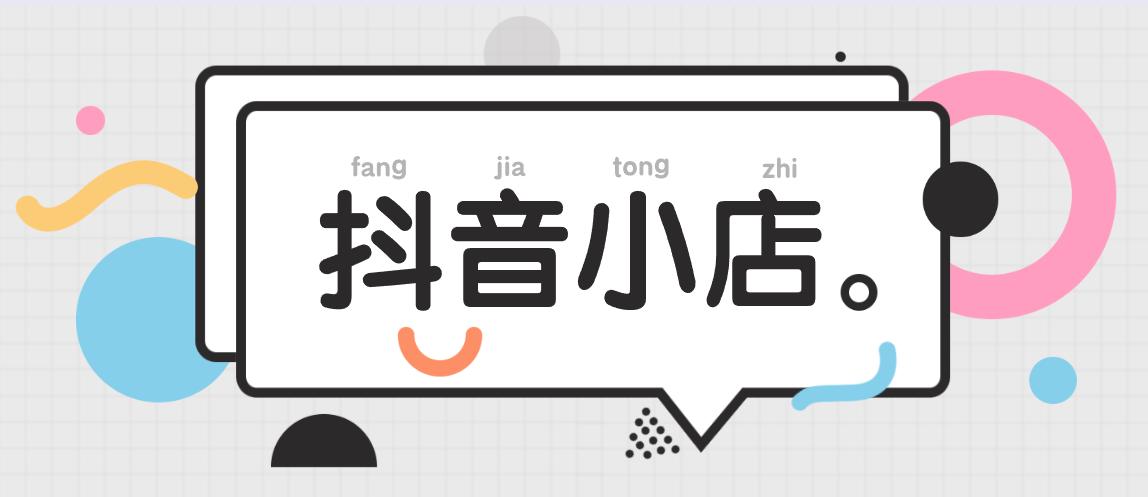 抖音小店入駐條件及費用？