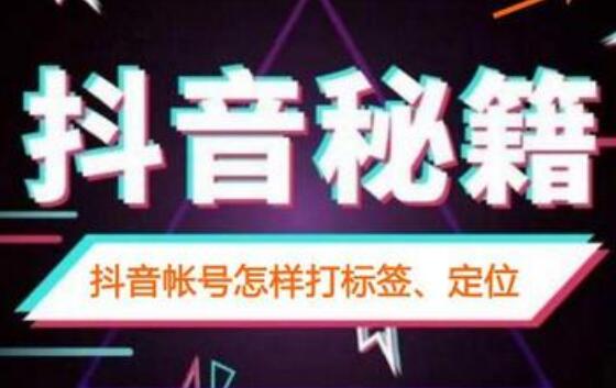 抖音賬號(hào)標(biāo)簽有什么用？