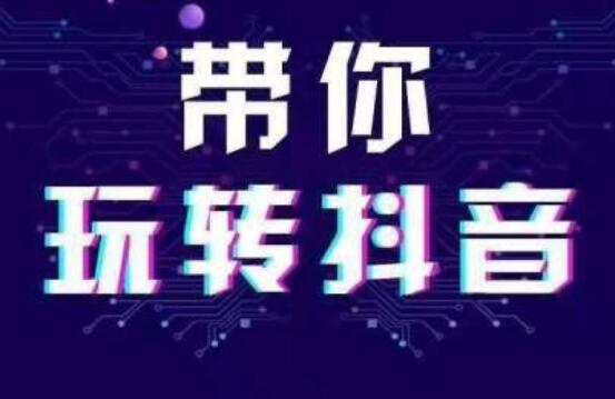 抖音運(yùn)營(yíng)什么領(lǐng)域容易變現(xiàn)？