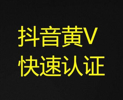 抖音開通黃v有什么好處和功能？