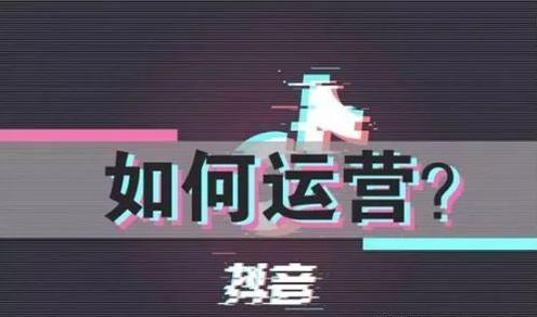 抖音平臺(tái)的運(yùn)營(yíng)模式和盈利模式?