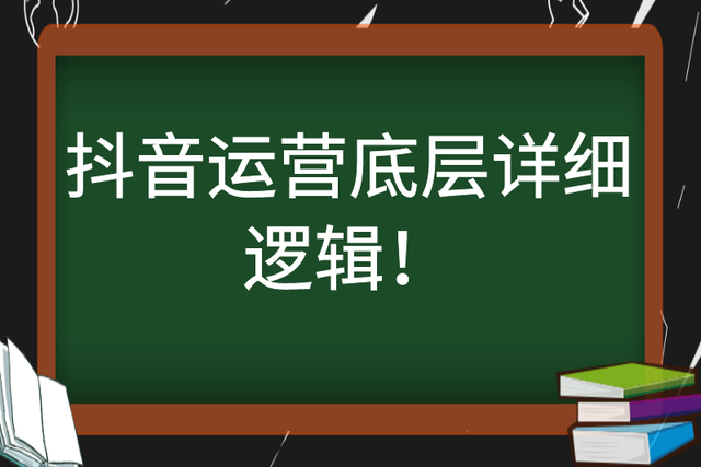 抖音運(yùn)營(yíng)規(guī)則和底層邏輯是什么？