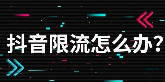 抖音限流什么意思？