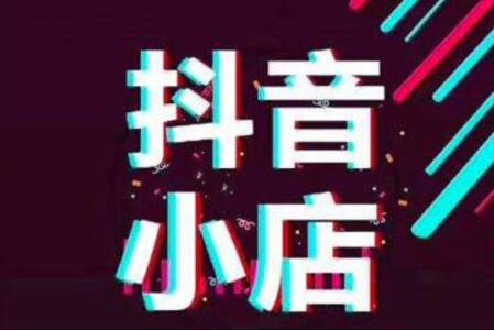 抖音小店傭金扣收費(fèi)標(biāo)準(zhǔn)是什么？