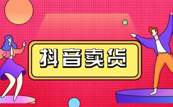 一個(gè)新手怎么做直播帶貨？