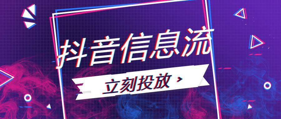 什么是抖音信息流？抖音信息流廣告怎么投放