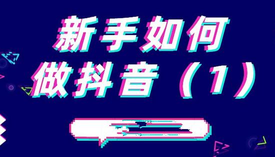 新手做抖音必須要了解的實(shí)用技巧？