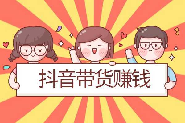 想在抖音帶貨需要什么條件？