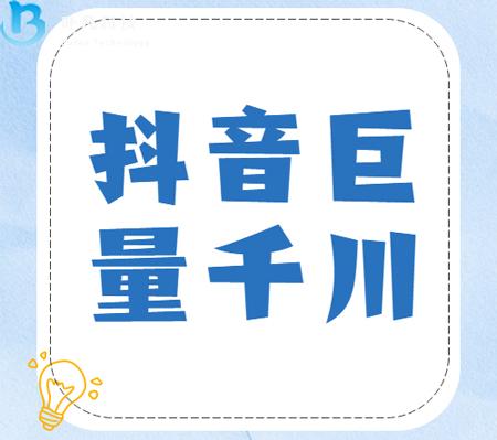 抖音巨量千川、DOU+廣告投放區(qū)別？