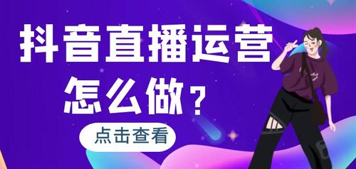 抖音直播間運(yùn)營是干什么的？