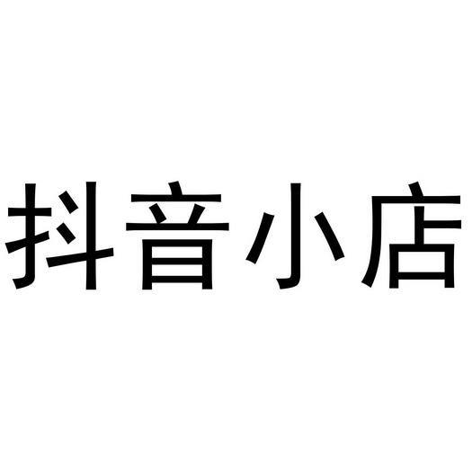 抖音小店商品報白容易嗎？