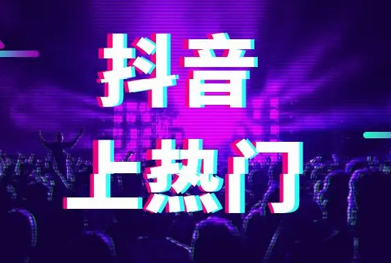 抖音如何不充錢上熱門？