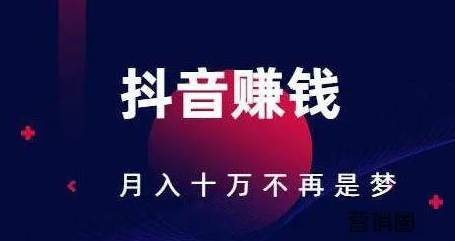 抖音賬號快速變現(xiàn)方式有哪些？