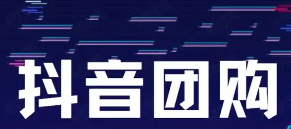 抖音團(tuán)購(gòu)如何開(kāi)通？