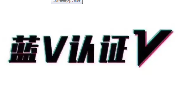 抖音企業(yè)認證可以取消嗎？