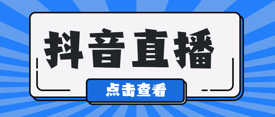 抖音粉絲多少人可以開直播？