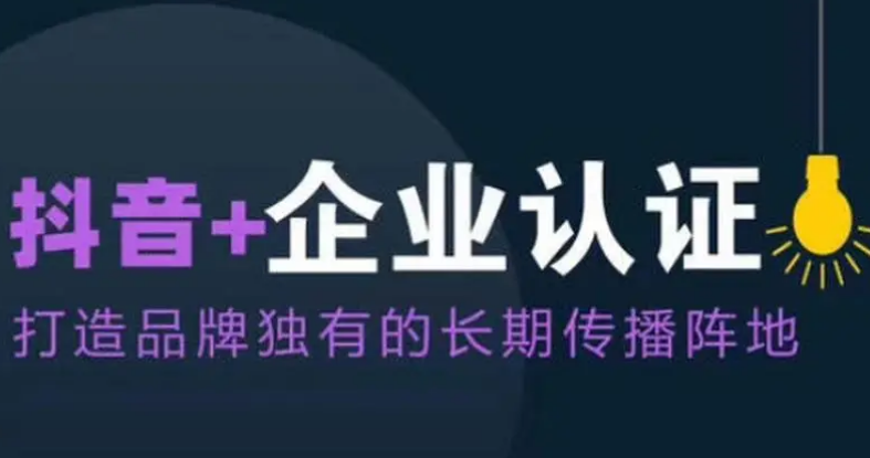 抖音如何開通認(rèn)證企業(yè)號？
