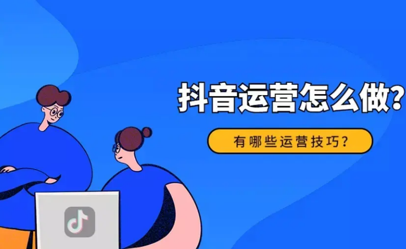 怎樣才能做好抖音運營？