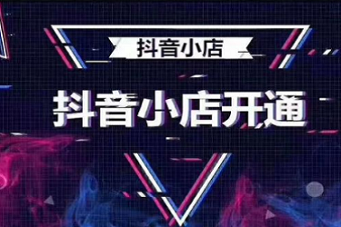 開通抖音小店需要多少保證金？