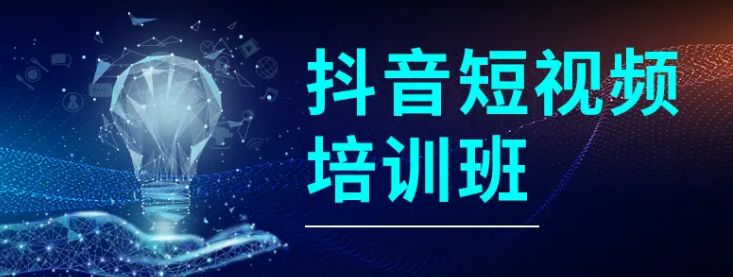 參加抖音培訓(xùn)需注意什么？