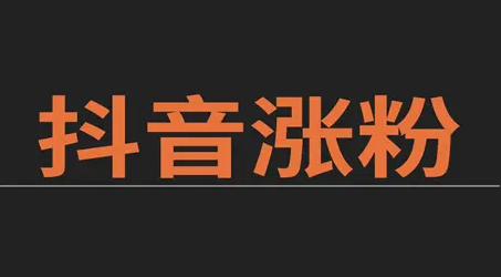 抖音不漲粉怎么解決？