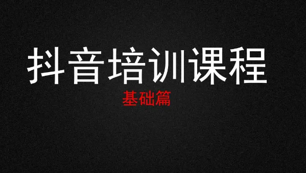 抖音培訓(xùn)線上課程到底靠不靠譜?