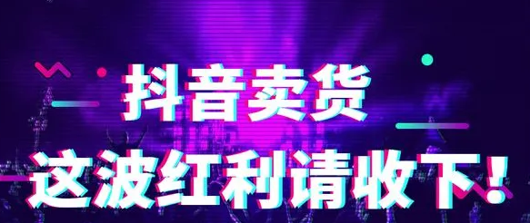 抖音新人賣什么產(chǎn)品好？