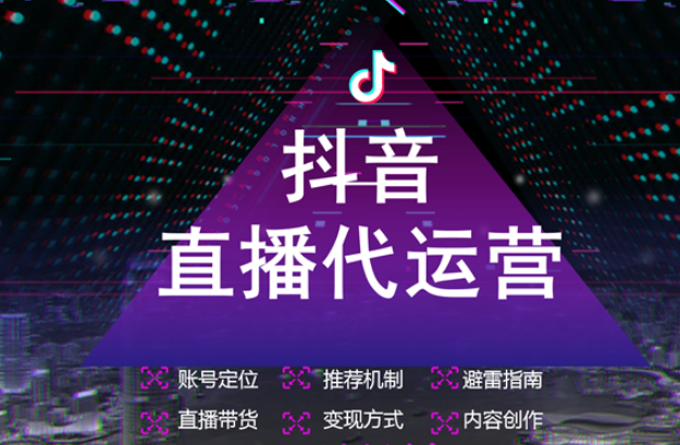 什么是抖音直播代運(yùn)營(yíng)？抖音直播代運(yùn)營(yíng)服務(wù)內(nèi)容