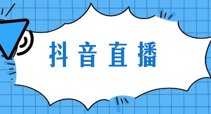 抖音直播運(yùn)營(yíng)技巧有哪些內(nèi)容？