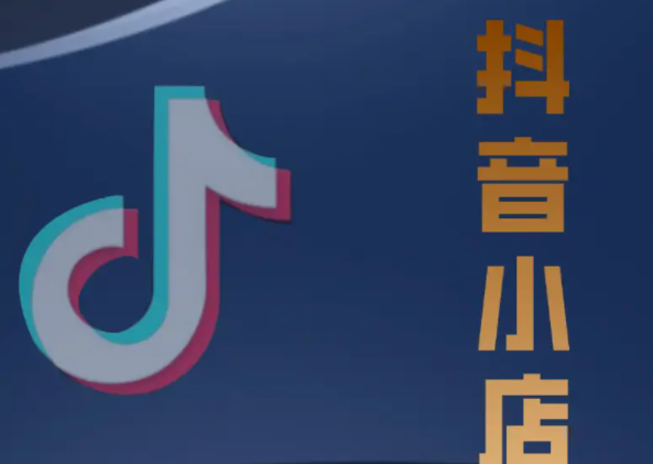 2023抖音小店入駐條件及費(fèi)用，建議收藏