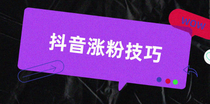 安陽(yáng)抖音代運(yùn)營(yíng)公司教您如何快速漲粉？