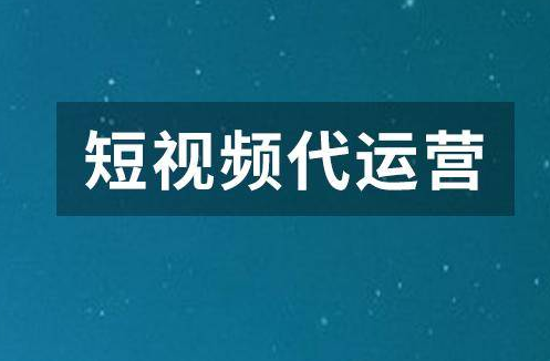 周口抖音代運(yùn)營多少錢一個(gè)月？