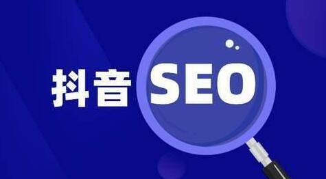  抖音seo的優(yōu)化周期是多久？