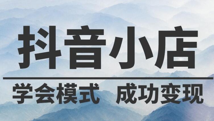 周口抖音代運(yùn)營(yíng)分享抖音小店運(yùn)營(yíng)流程？