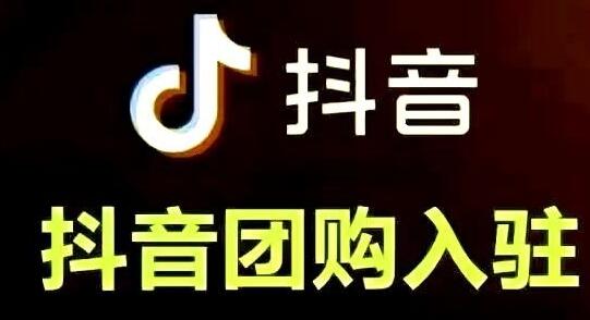 抖音團(tuán)購(gòu)功能怎么開(kāi)通？