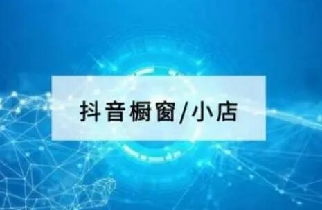 抖音小黃車和櫥窗的區(qū)別是什么？