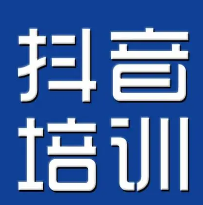 抖音培訓(xùn)需什么資質(zhì)？