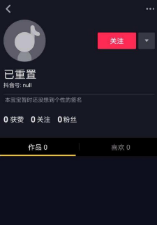 抖音已重置意味著什么？