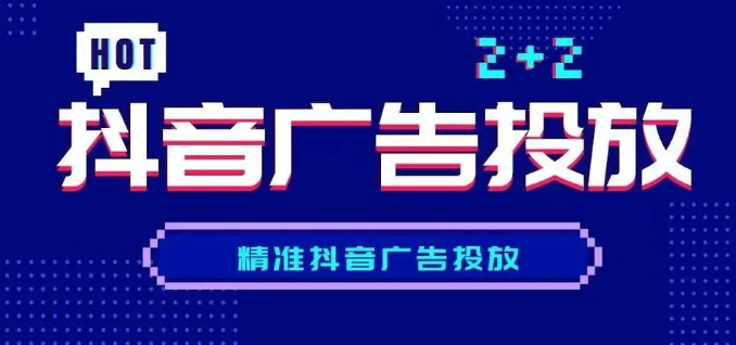 抖音廣告投放收費(fèi)標(biāo)準(zhǔn)模式有哪些？