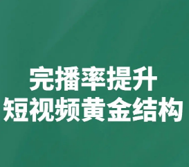 如何提升抖音短視頻5秒完播率？