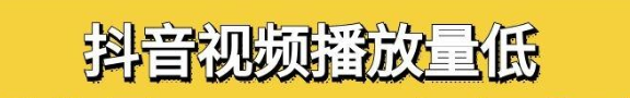 抖音沒有被限流為什么瀏覽量少了？