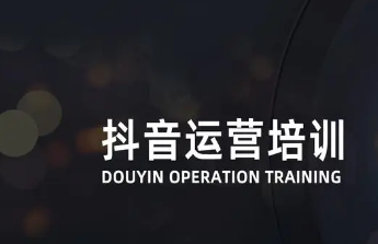 抖音培訓(xùn)要多少學費？