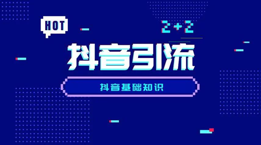 抖音如何精準引流？