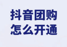 開通抖音團購需花多少錢?