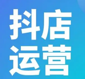 抖店運(yùn)營(yíng)關(guān)鍵要點(diǎn)有哪些？